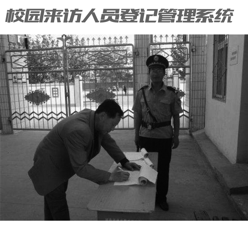 如何讓家長放心？校園來訪人員登記管理系統(tǒng)來助力！