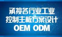 承接主板方案設計，您的放心品質(zhì)之選