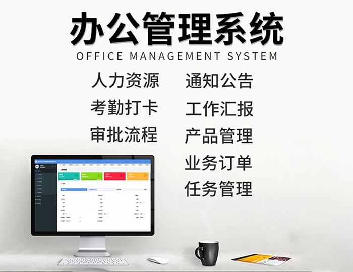 辦公管理系統(tǒng) 
