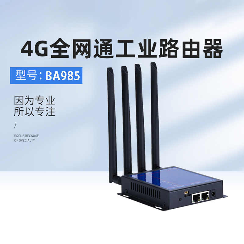 博奧智能4G全網通工業(yè)路由器BA985無線網關支持物聯控制系統軟件定制開發(fā)